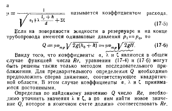 Самотечный трубопровод постоянного сечения (простой трубопровод)