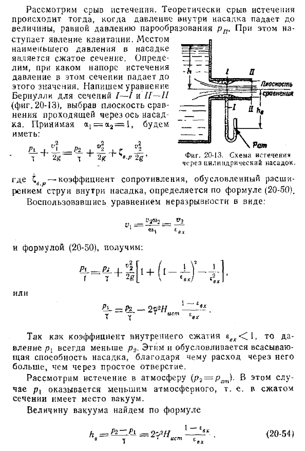 Истечение жидкости через насадки. Внешний цилиндрический насадок