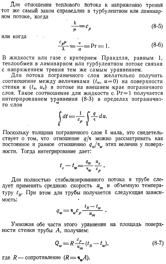 Аналогия между количеством движения и теплообменом