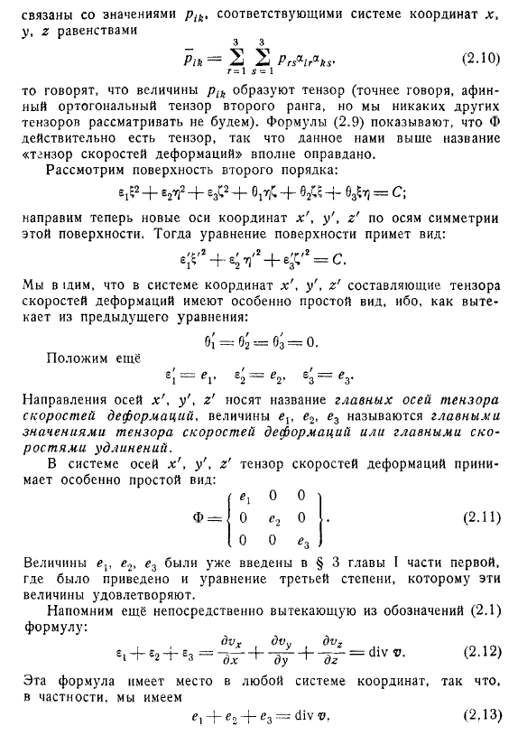 Тензор скоростей деформации