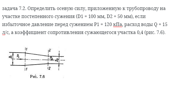 задача 7.2. Определить осевую силу