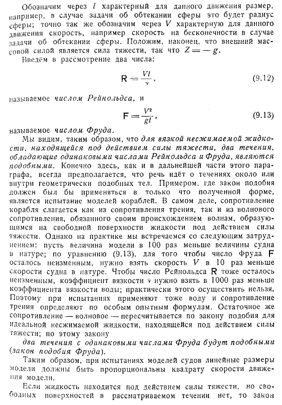 Закон подобия. Число Рейнольдса