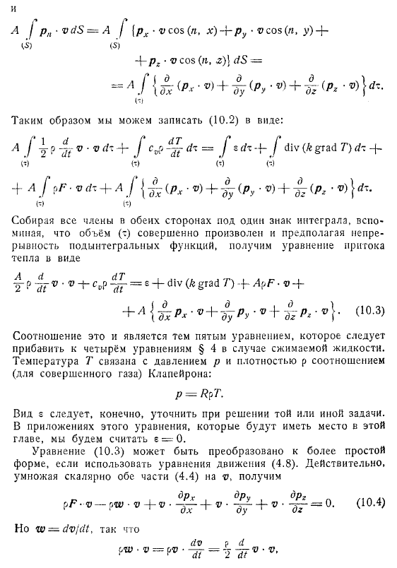 Уравнение притока тепла для вязкой сжимаемой жидкости