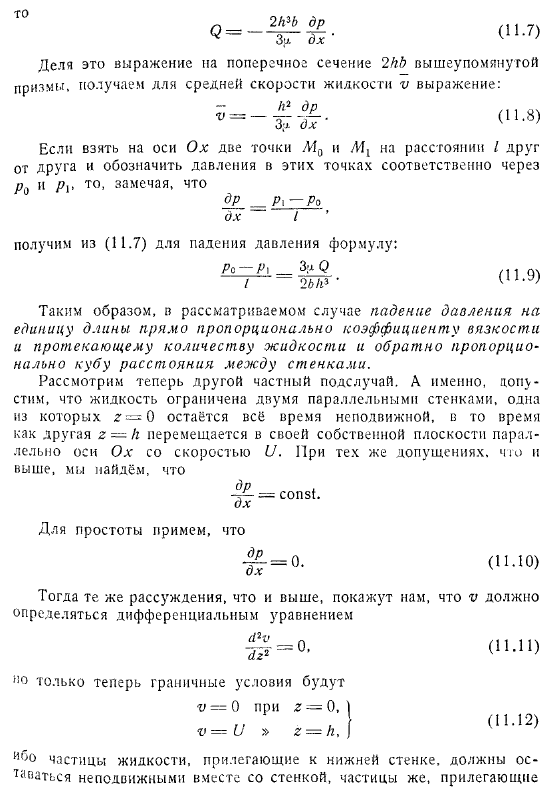 Одномерное течение между двумя параллельными плоскими стенками