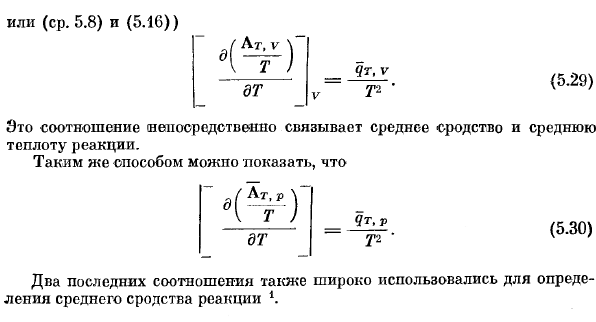 Соотношения между теплотой реакции и средним сродством. 