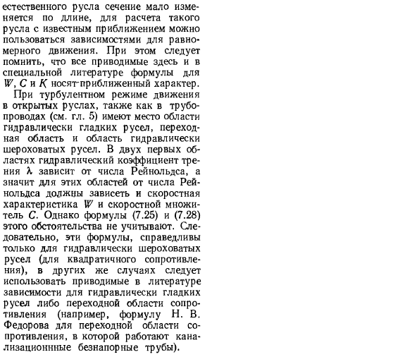 Определение средней в сечении скорости и расхода при равномерном движении