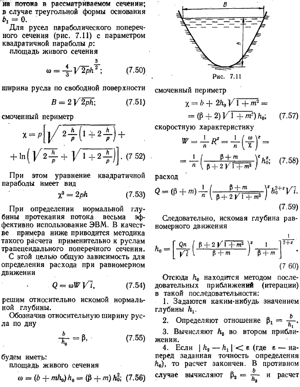 Определение нормальной глубины протекания потока. Гидравлические элементы живого сечения потока