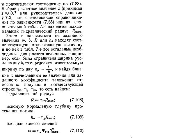 Расчет русел трапецеидального поперечного сечения