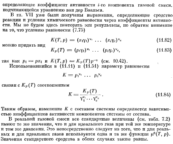 Активность и коэффициенты активности в смеси реальных газов.