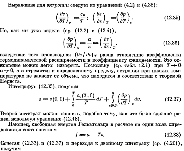 Влияние температуры и объема на термодинамические функции конденсированных фаз.