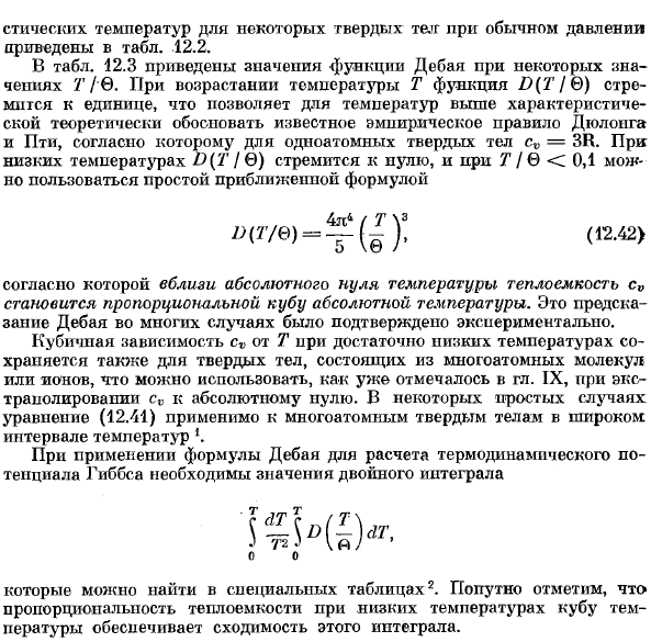 Термодинамические свойства твердых тел.