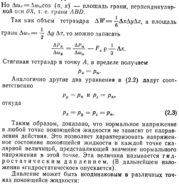 Напряженное состояние покоящейся жидкости. Гидростатическое давление