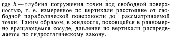 Равновесие жидкости в сосуде, равномерно вращающемся относительно вертикальной оси