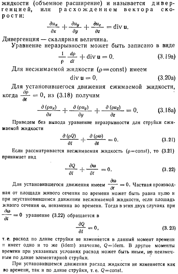 Уравнение неразрывности жидкости