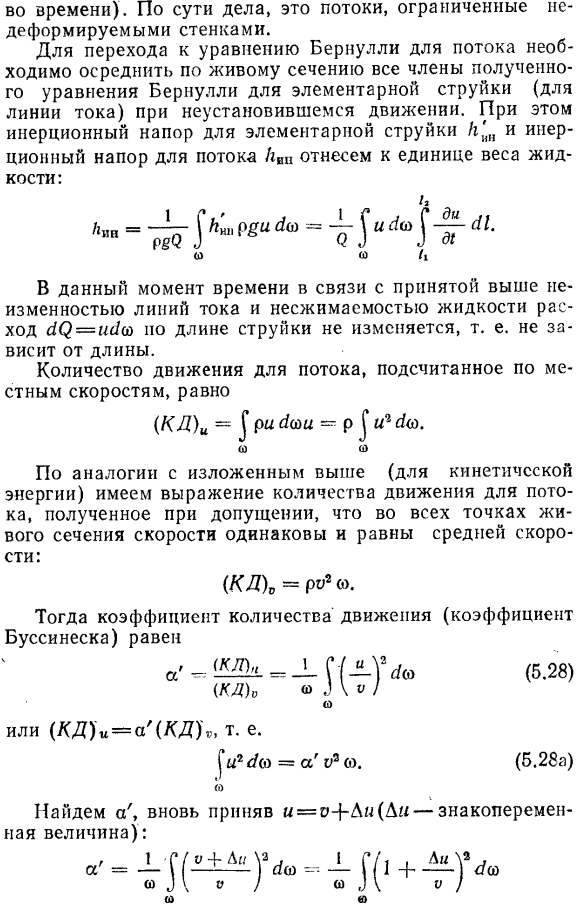 Уравнение Бернулли для неустановившегося движения вязкой жидкости