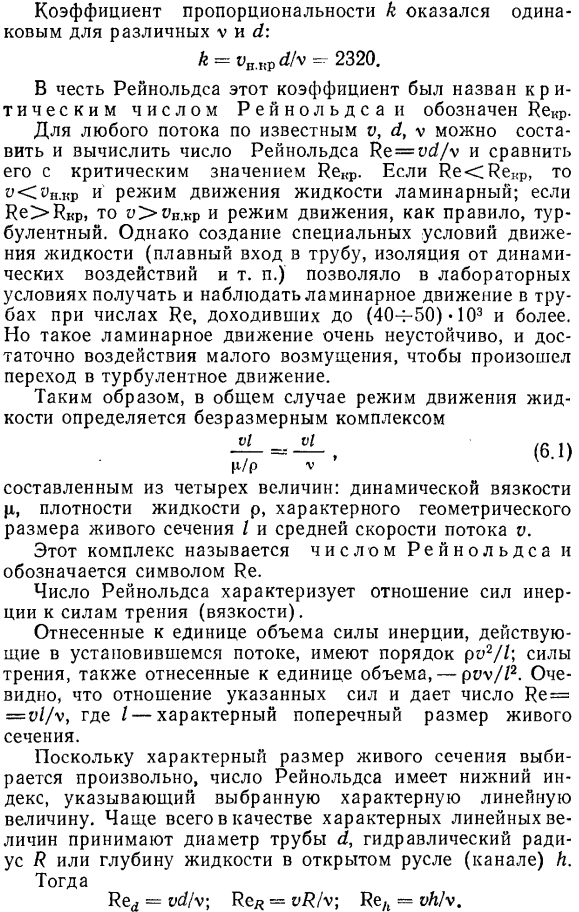 Ламинарный и турбулентный режимы движения жидкости. Число Рейнольдса и его критическое значение