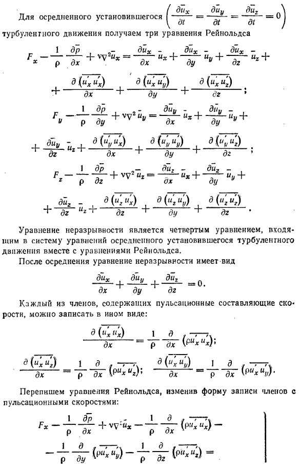 Уравнения Рейнольдса