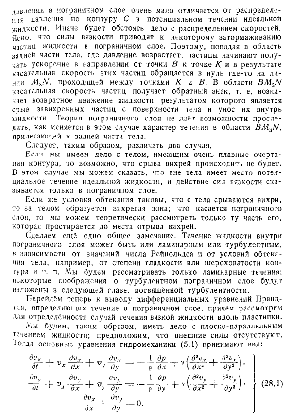 Общая характеристика течений при больших числах Рейнольдса. Вывод основных уравнений теории пограничного слоя