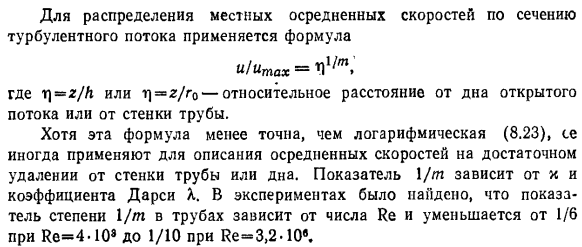 Логарифмический закон распределения осредненных скоростей в турбулентном потоке