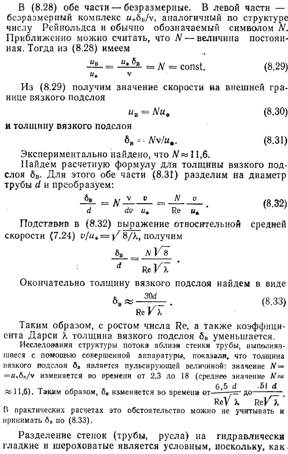 Гидравлически гладкие и шероховатые трубы (русла). Толщина вязкого подслоя