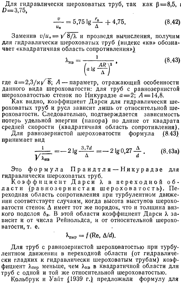 Распределение осредненных скоростей и коэффициент Дарси в гидравлически шероховатых трубах. Переходная область