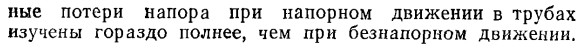 Потери напора при неравномерном движении жидкости. Общие сведения