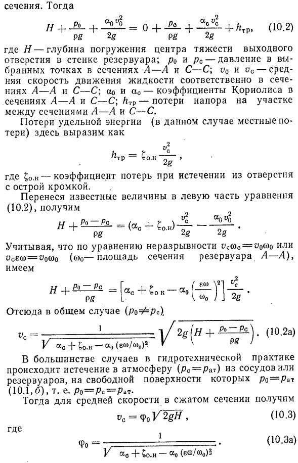 Истечение через малое незатопленное отверстие с острой кромкой