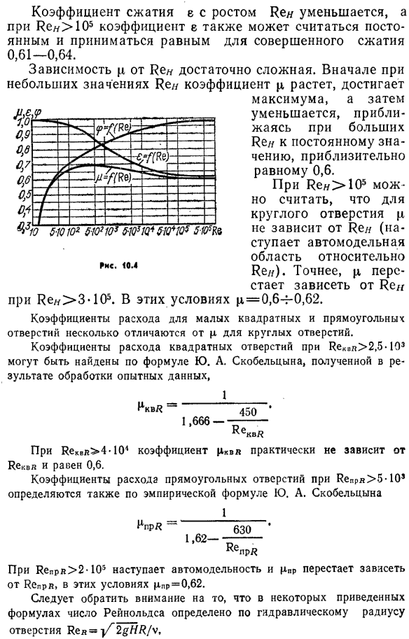 Коэффициенты сжатия, скорости и расхода при истечении через незатопленное малое отверстие