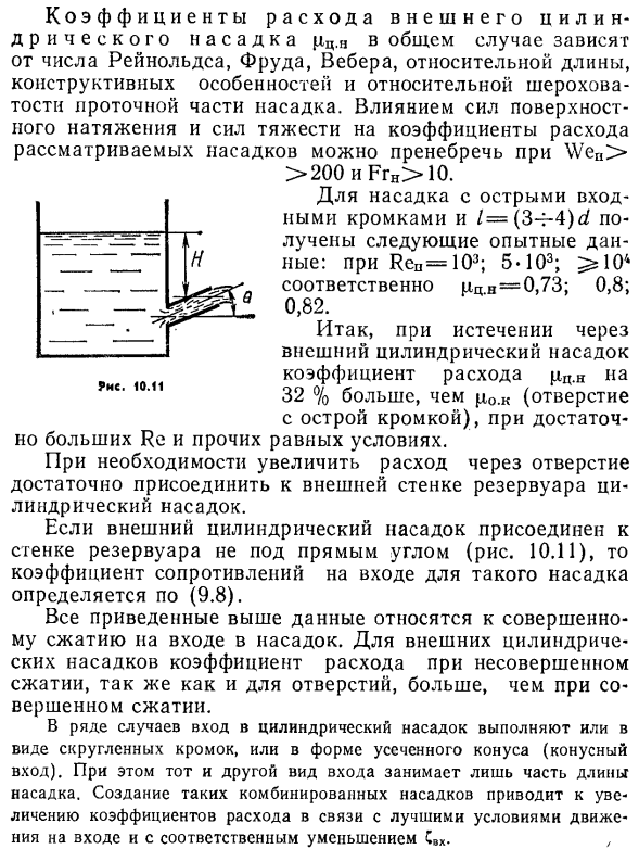 Истечение через незатопленные короткие трубки (насадки)