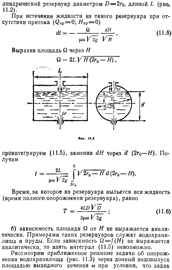 Истечение при переменном напоре и постоянном притоке