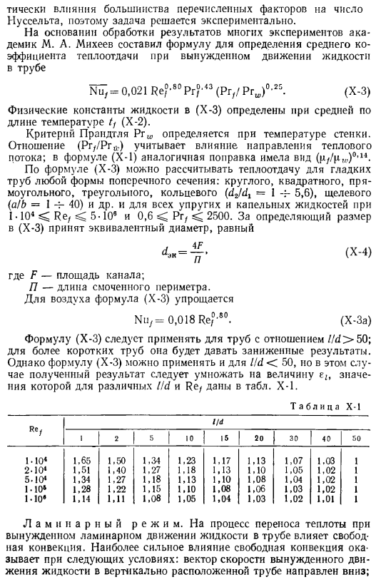 Теплоотдача при вынужденном движении жидкости в трубах