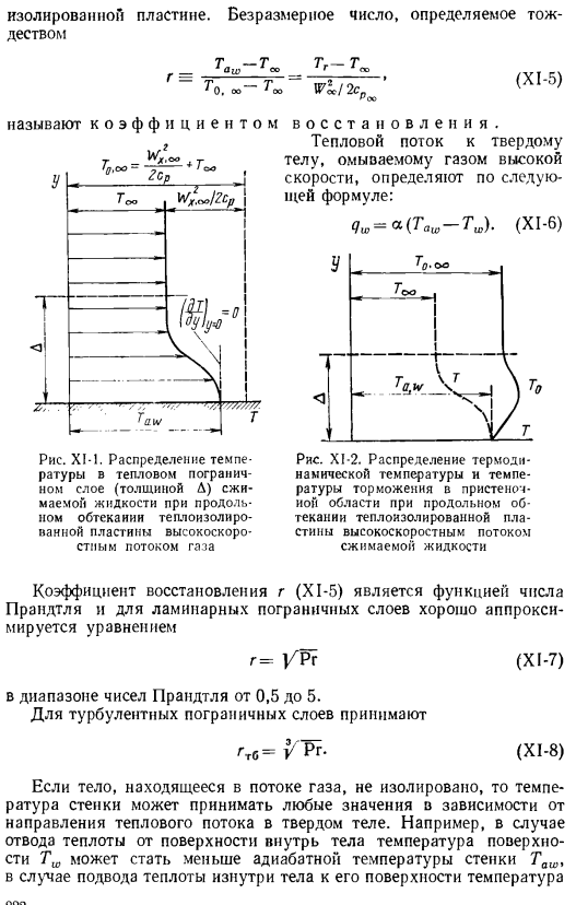 Теплоотдача при больших скоростях