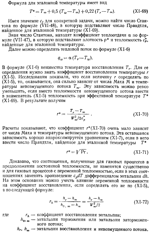 Упрощенный метод определения коэффициентов трения с1 и теплоотдачи а в ламинарном пограничном слое с учетом сжимаемости и переменности физических констант газа