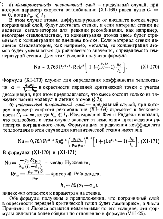 Теплоотдача в передней критической точке