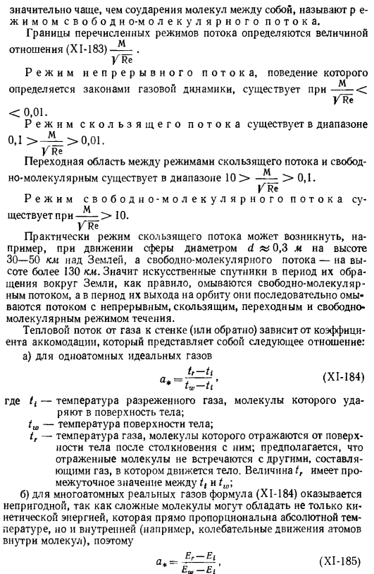 Теплоотдача в разреженных газах