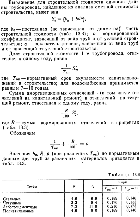 Расчет экономически наивыгоднейшего диаметра нагнетательного трубопровода.