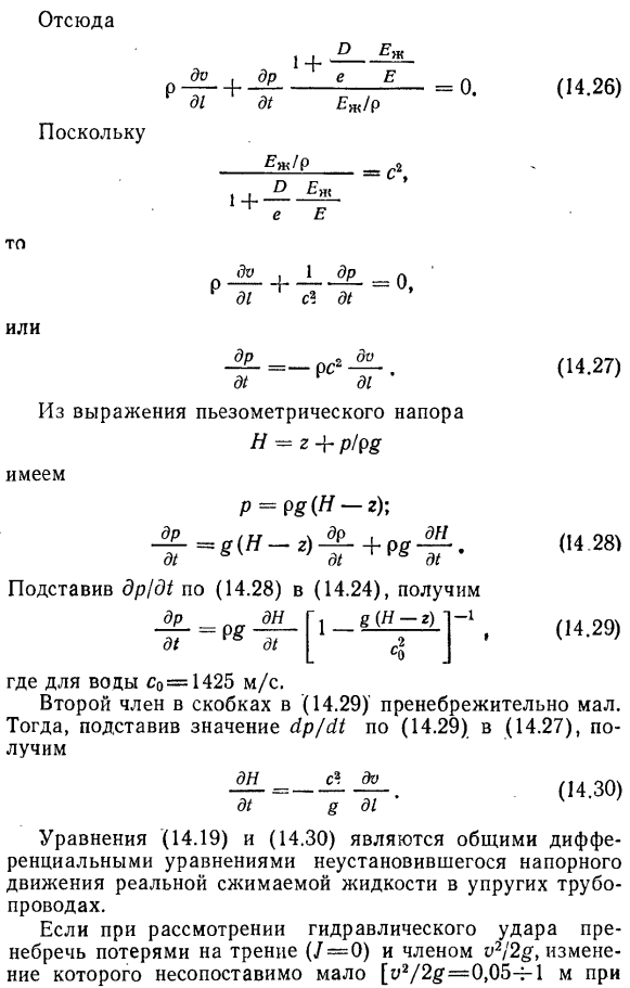 Дифференциальные уравнения неустановившегося движения вязкой сжимаемой жидкости в напорных трубопроводах.