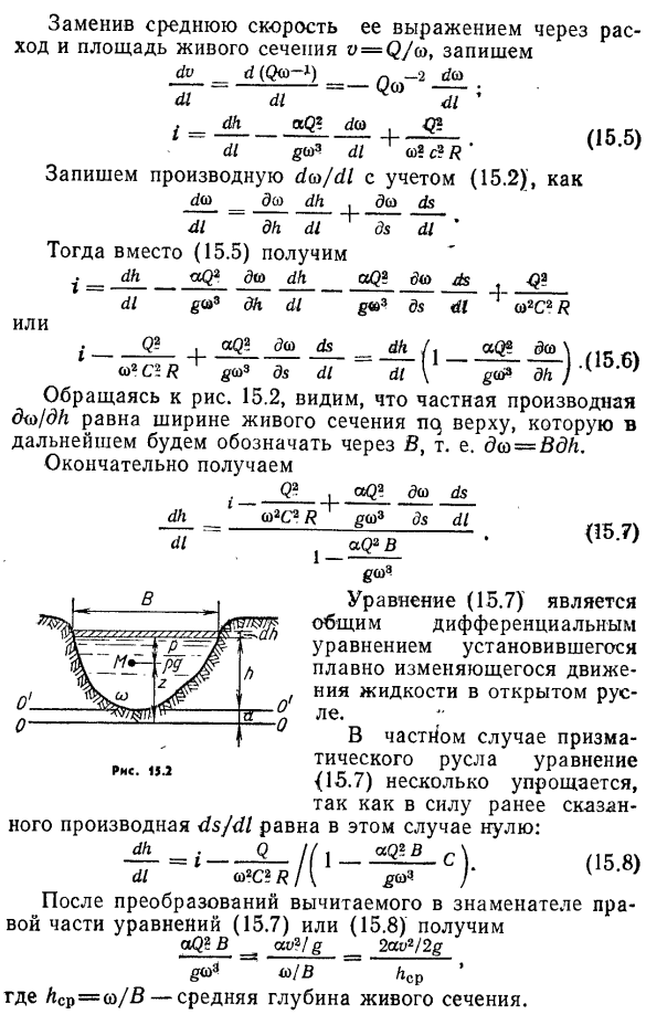 Дифференциальное уравнение установившегося плавно изменяющегося движения жидкости.