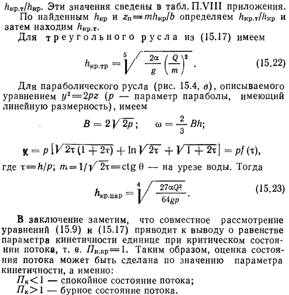 Спокойные и бурные потоки. критическая глубина.