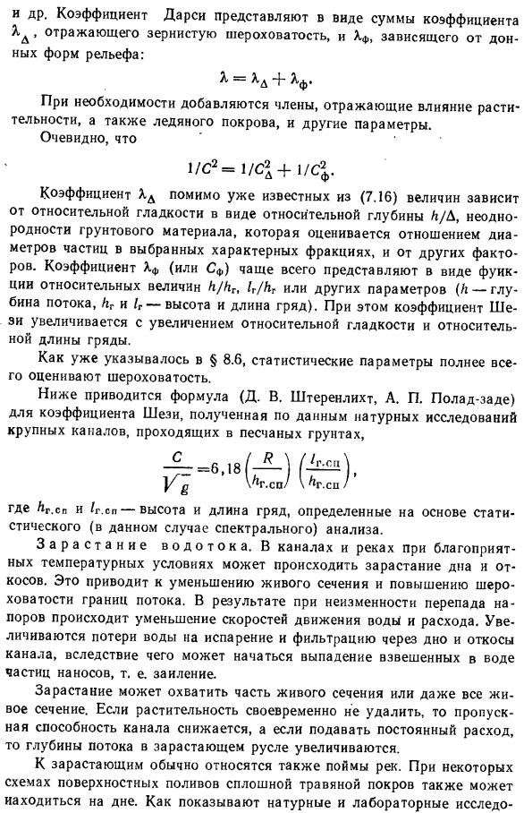 Коэффициенты шези.