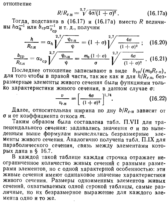 Основы гидравлического расчета каналов в безразмерных величинах.