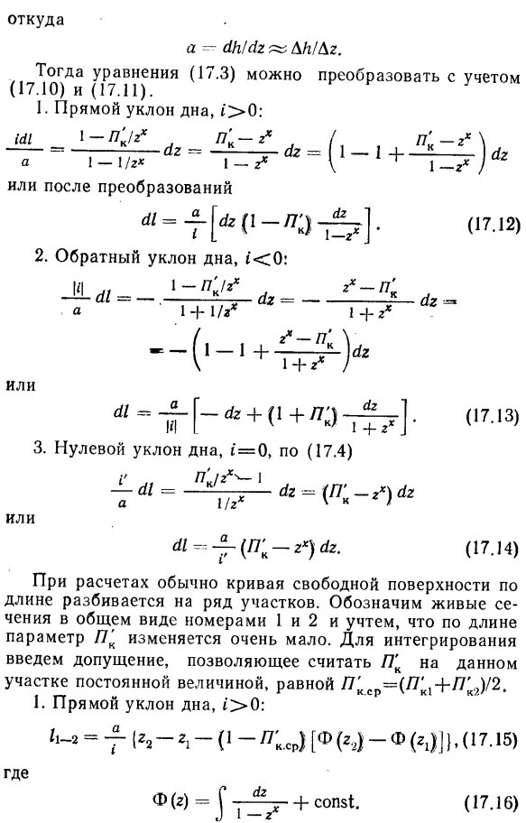 Интегрирование дифференциальных уравнении установившегося неравномерного движения в открытых призматических руслах.