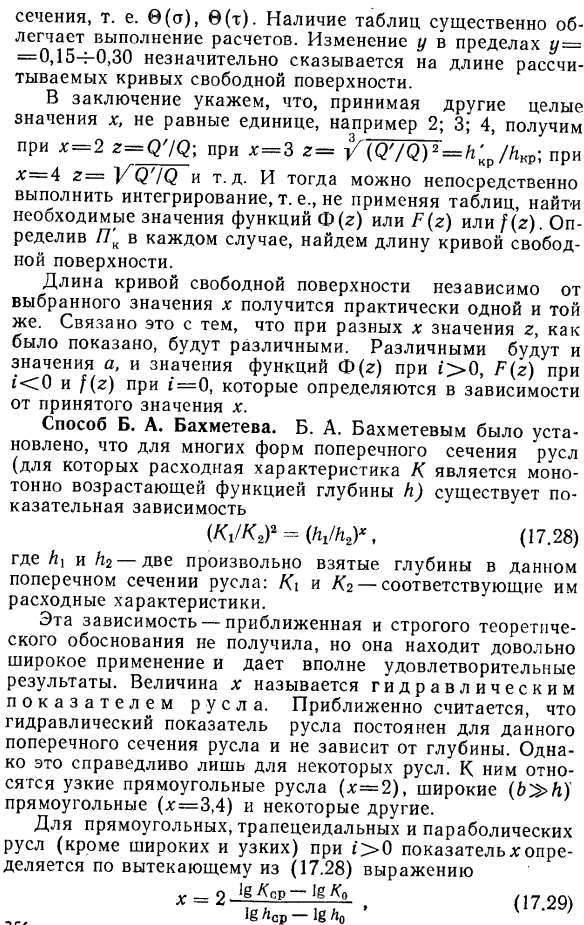 Расчет кривых свободной поверхности в открытых призматических руслах.