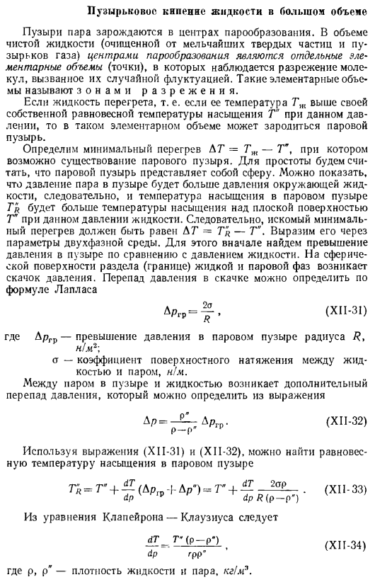 Теплоотдача при кипении жидкости