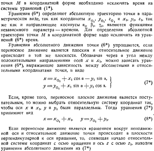 Сложение движений. Определение траекторий и уравнений движения в относительном и абсолютном движениях точки