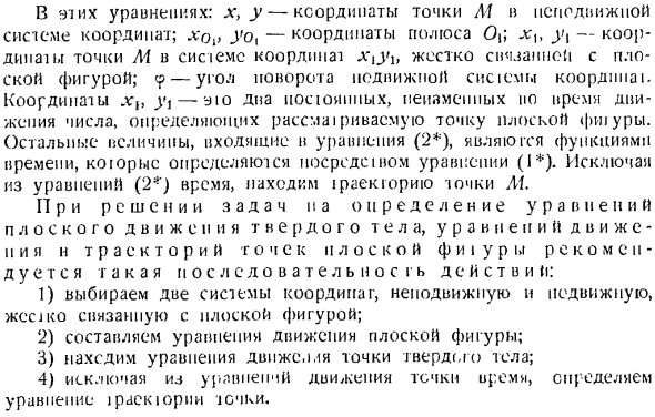 Уравнения плоского движения твердого тела. Уравнения движения точки плоской фигуры