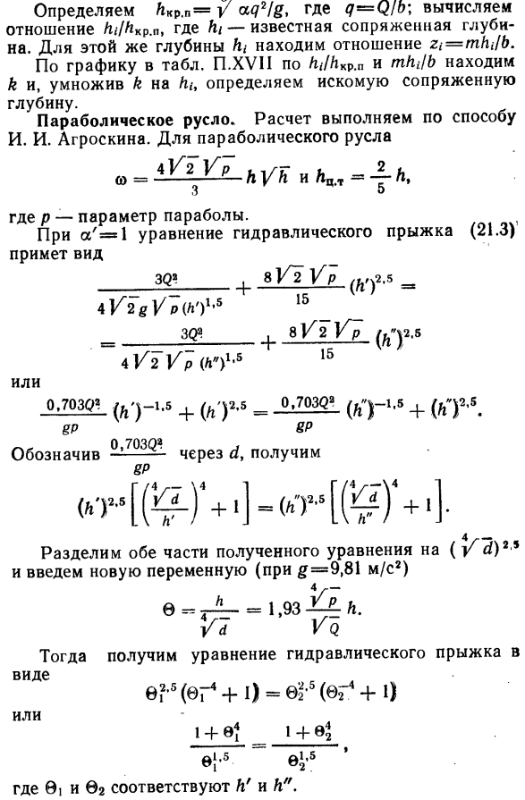 Сопряженные глубины совершенного гидравлического прыжка в призматических руслах.