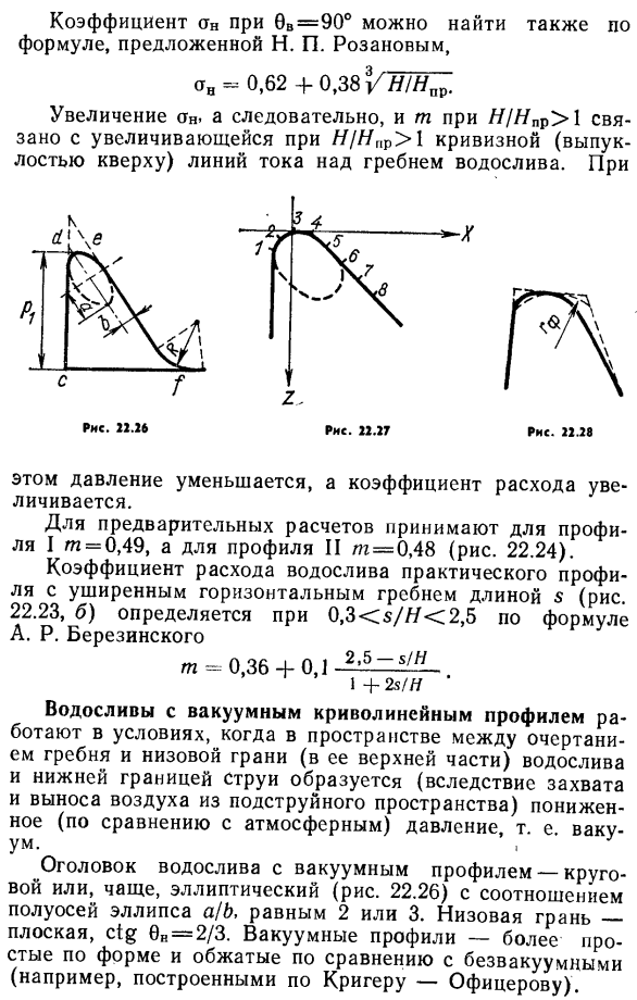 Водосливы практических профилей криволинейного очертания.