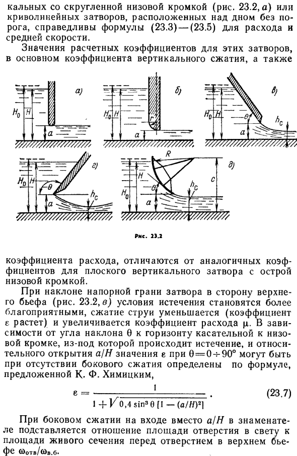 Свободное истечение из-под плоских и криволинейных затворов. 