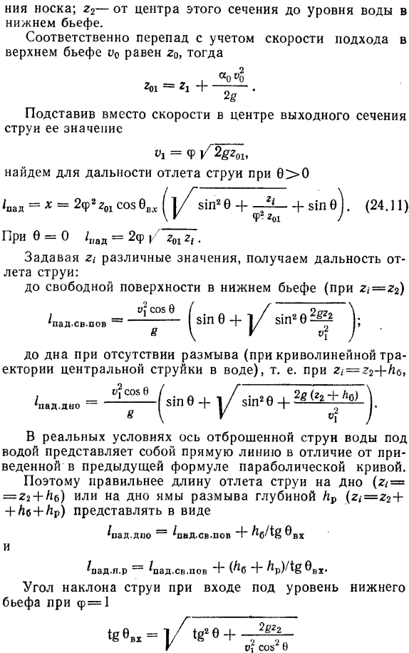 Сопряжение бьефов при отбросе свободной (неподтопленной) струи.